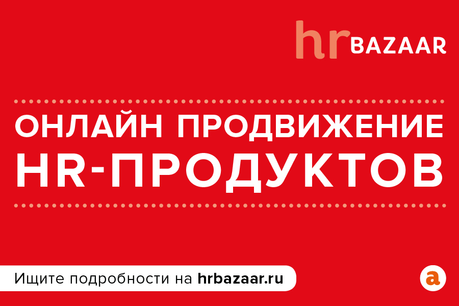 Приглашаем HR провайдеров разместить свои продукты на hrBAZAAR 