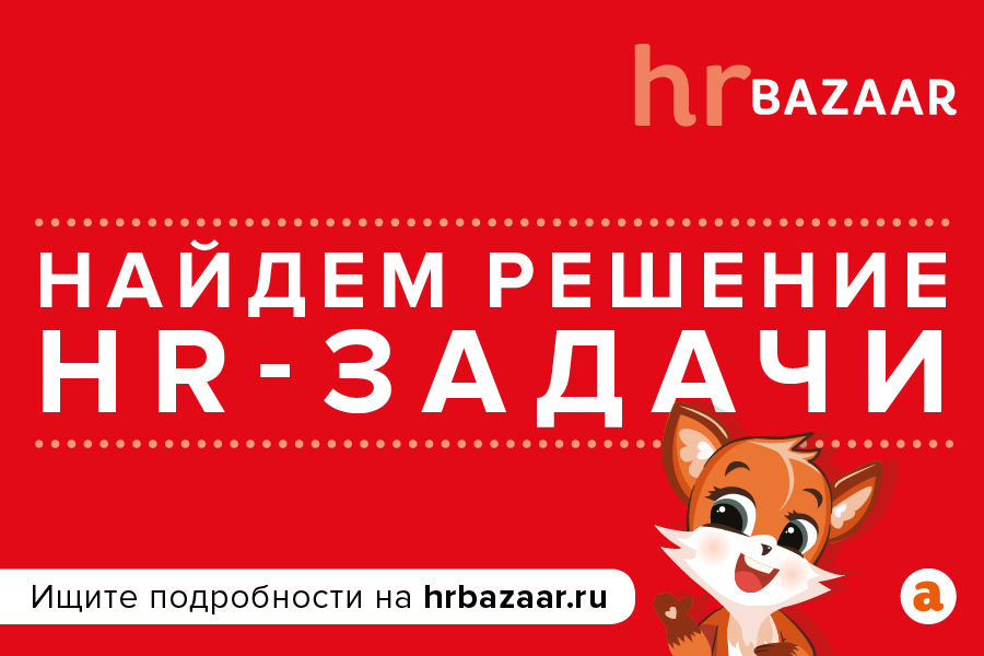 Оффлайн hrBAZAAR приглашает к участию всех пользователей HR услуг 