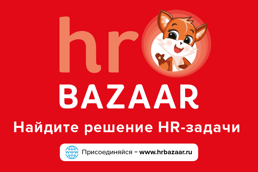 Решите HR задачи на платформе hrBAZAAR