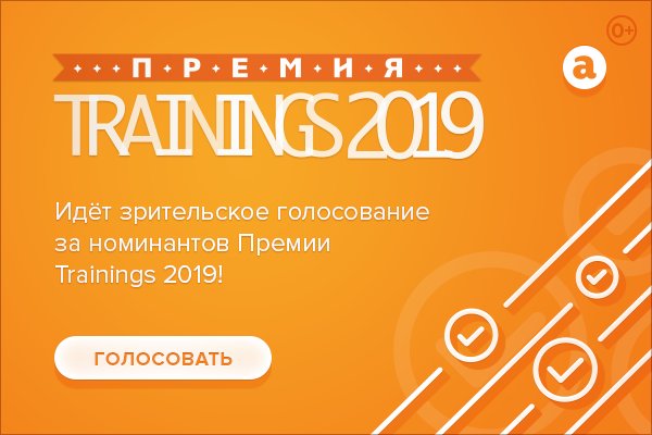 Стартовало зрительское голосование Премии Trainings 2019