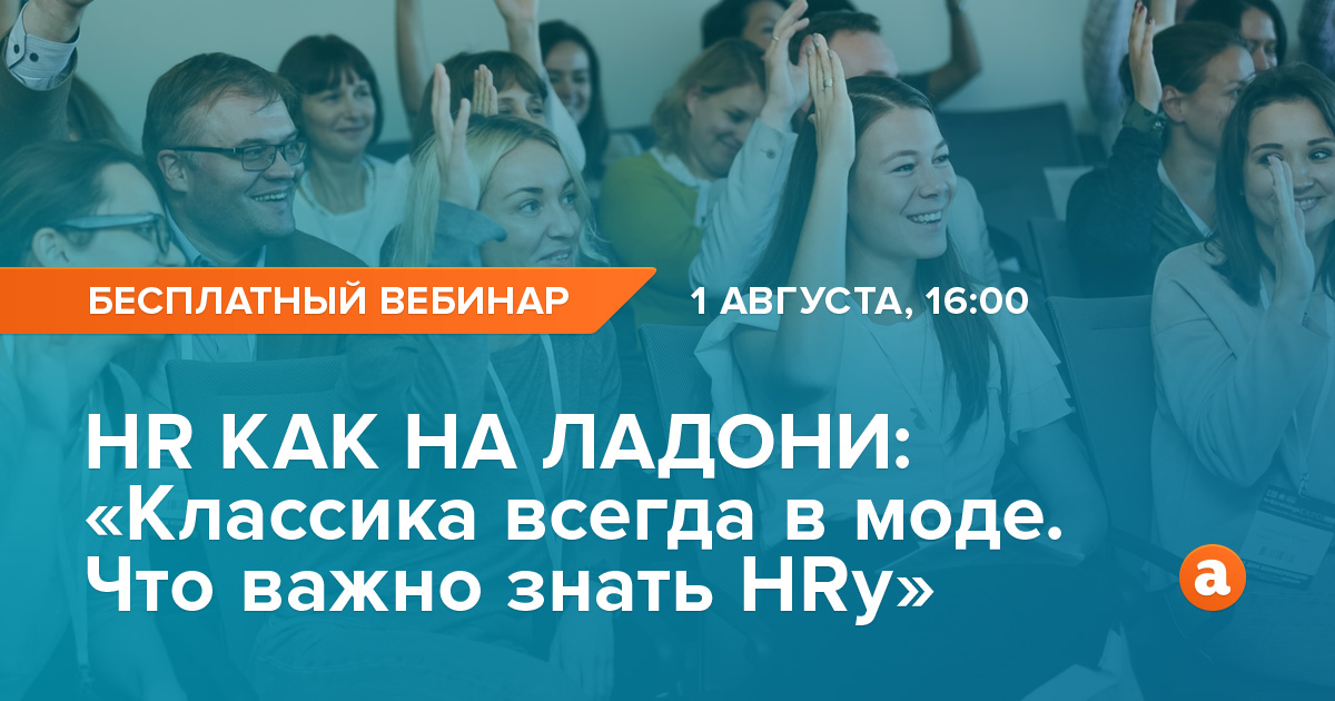 Бесплатный вебинар   Классика всегда в моде  Что важно знать HR у 