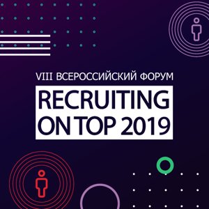 VIII Форум  Recruiting on top   2019 