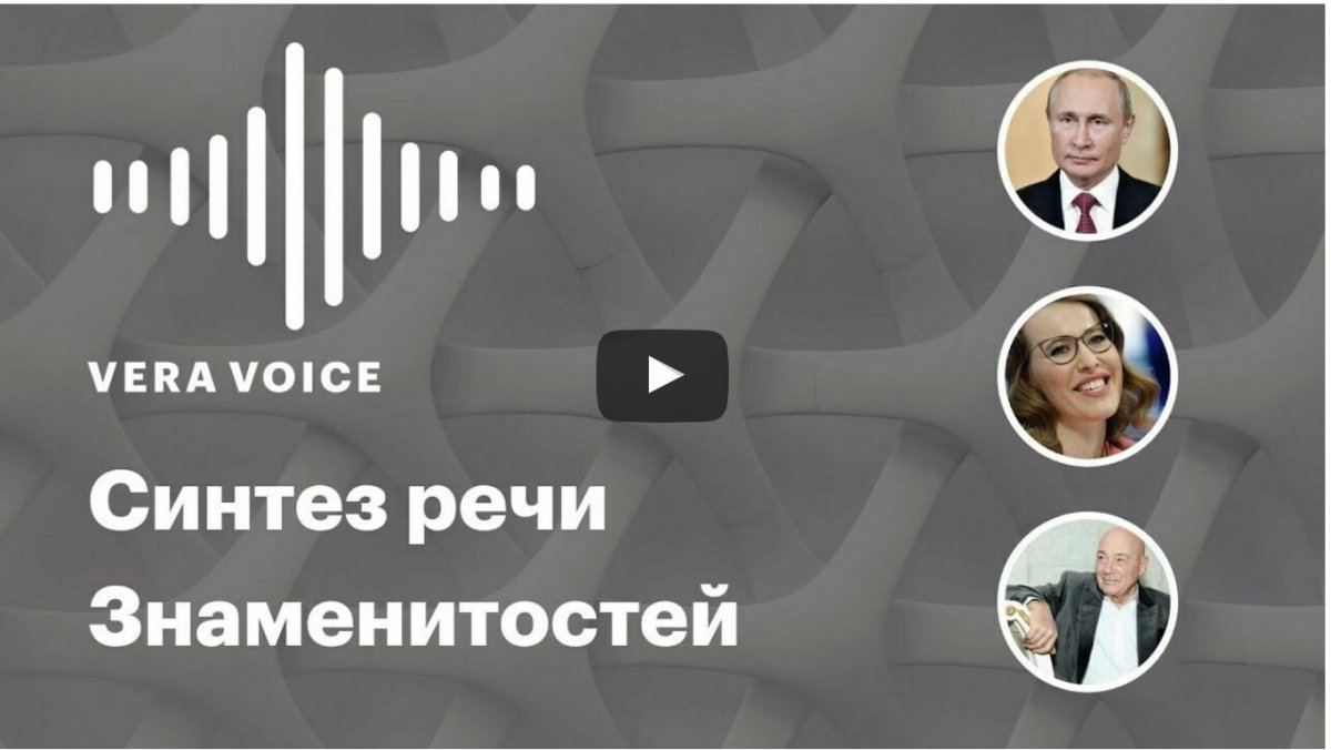 Робот Вера и Screenlife Technologies Тимура Бекмамбетова запустили проект Vera Voice  который позволяет синтезировать голос знаменитостей на русском языке
