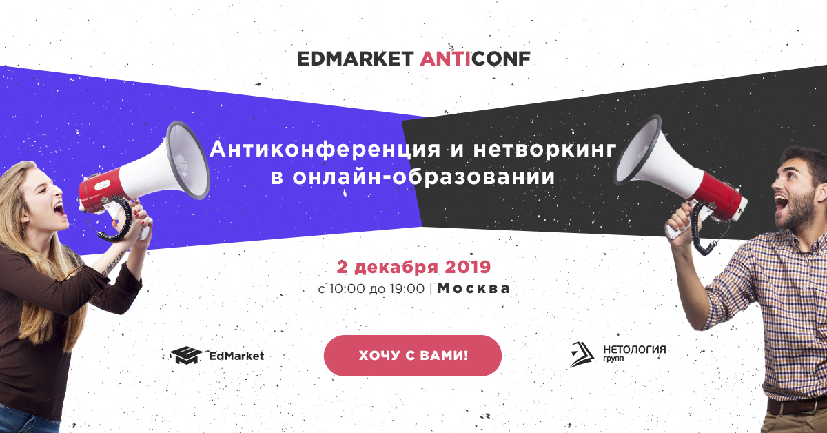 Антиконференция EdMarket AntiConf