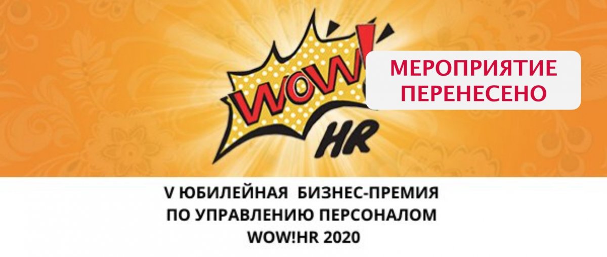 V Юбилейная бизнес премия по управлению персоналом WOW HR 2020