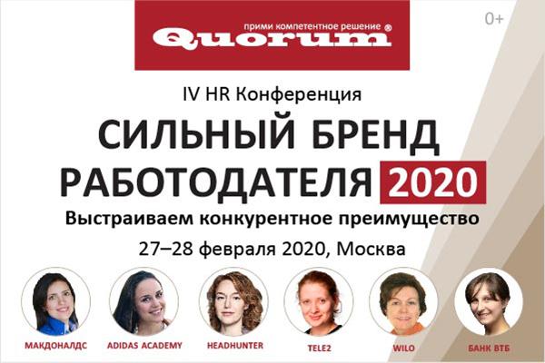IV HR Конференция  Сильный бренд работодателя 2020 
