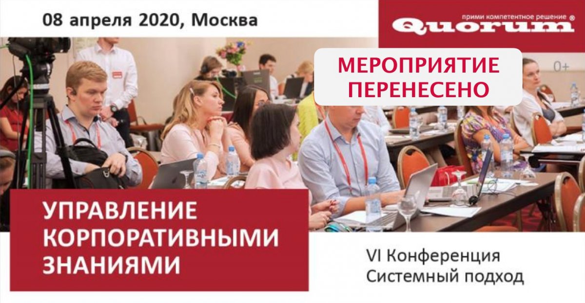 IV Всероссийская конференция  Управление корпоративными знаниями 2020 