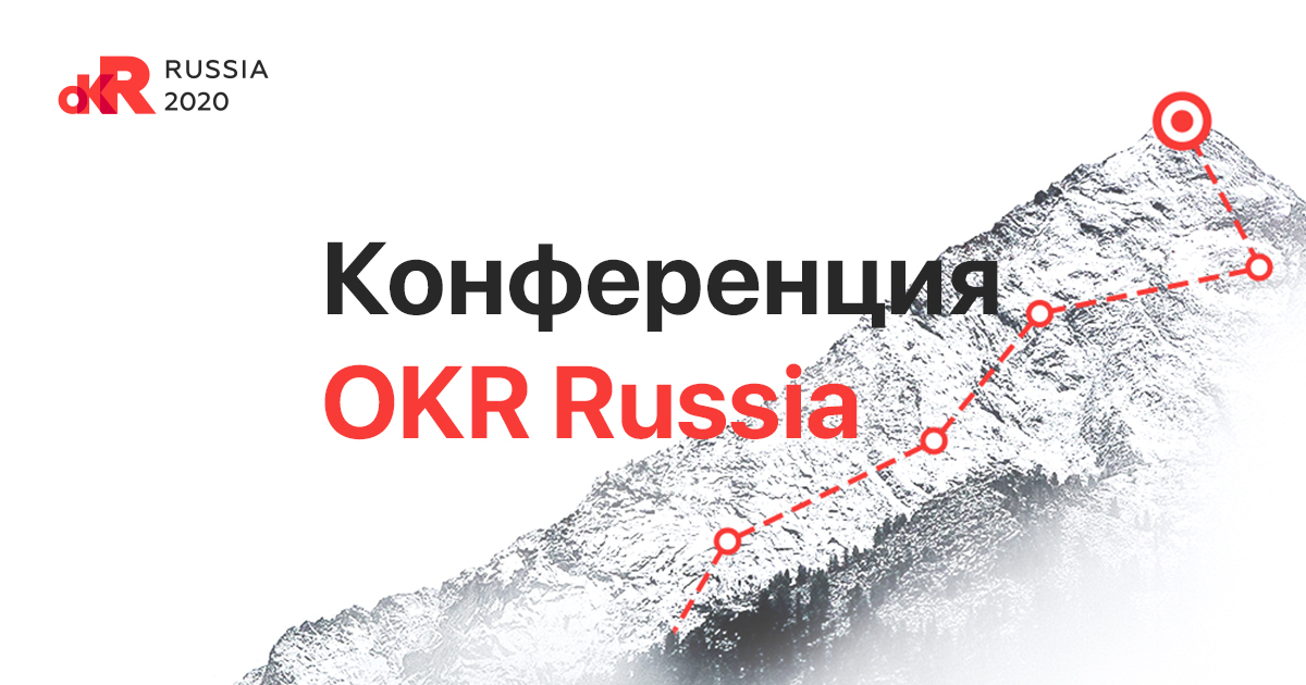 Конференция OKR Russia