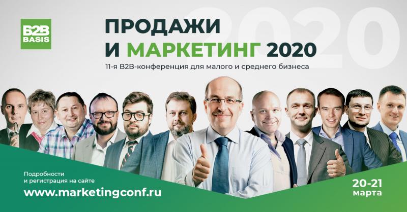 11 Всероссийская конференция  Продажи и маркетинг   2020 