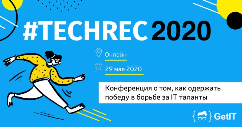 Конференция TechRec 2020