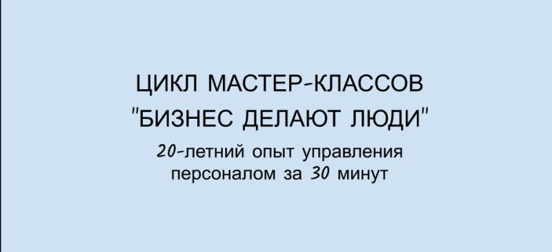  8220 Инструменты для снижения текучесть персонала 8221  Мастер класс из цикла  8220 Бизнес делают люди 8221  Часть 2