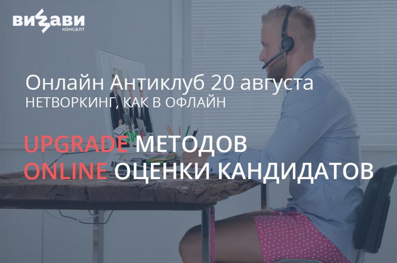 ОНЛАЙН Антиклуб  8220 Upgrade методов online оценки кандидатов 8221 