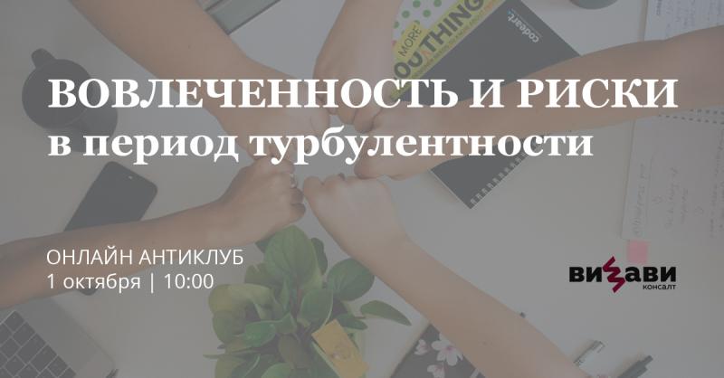 Онлайн Антиклуб  8220 Вовлеченность и риски в период турбулентности 8221 