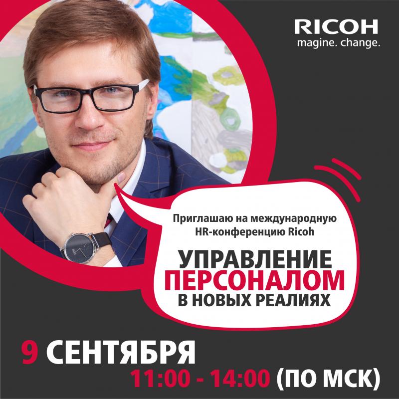 Международная HR конференция RICOH