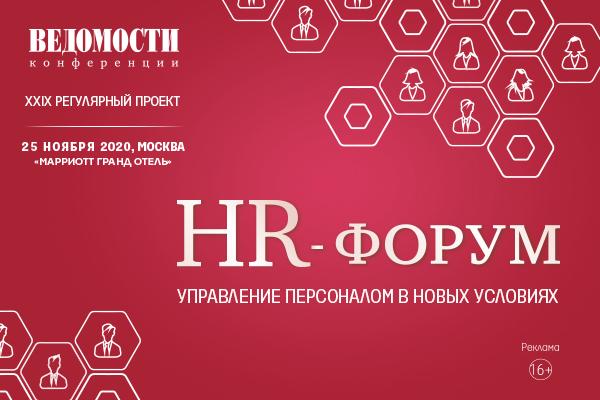 HR форум  управление персоналом в новых условиях