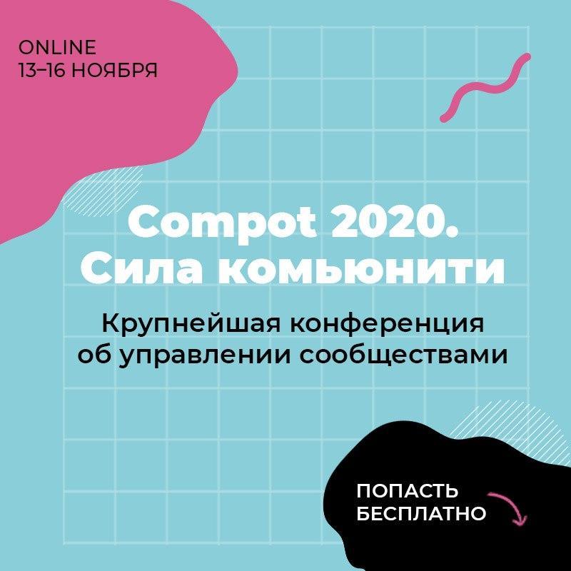 COMPOT 2020  Сила комьюнити