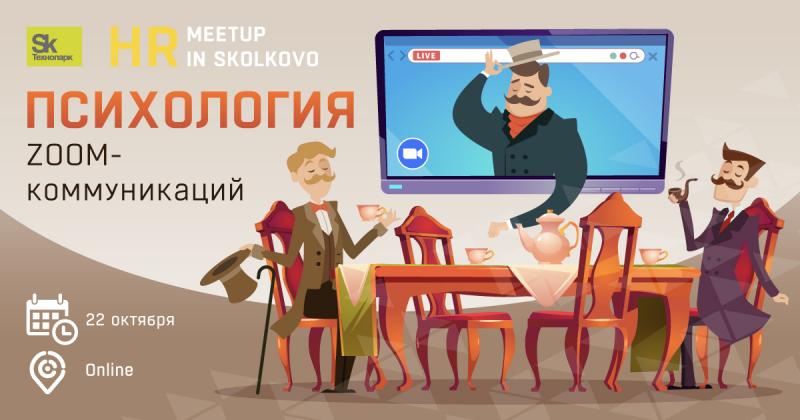 HR meetup  Психология ZOOM  8211  коммуникаций