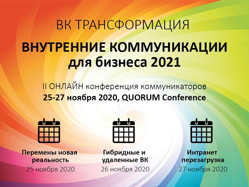 ВНУТРЕННИЕ КОММУНИКАЦИИ для бизнеса 2021