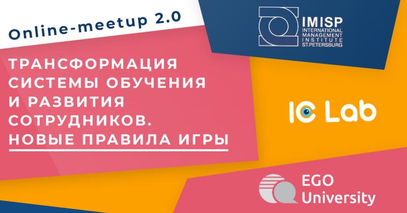 Online meetup 2 0  Трансформация системы обучения и развития сотрудников  Новые правила игры 