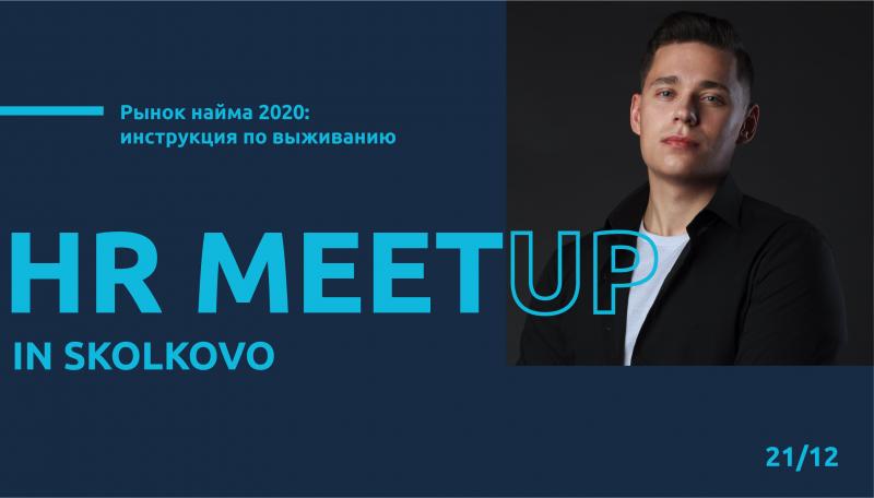 Skolkovo HR meetup  Рынок найма 2020  инструкция по выживанию