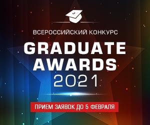 VI Всероссийский конкурс  8220 Graduate Awards 2021 8221 