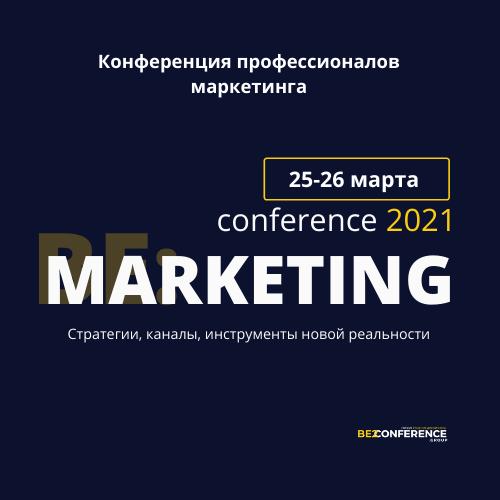 Маркетинг Конференция BE  MARKETING CONFERENCE 2021  Стратегии  каналы  инструменты новой реальности
