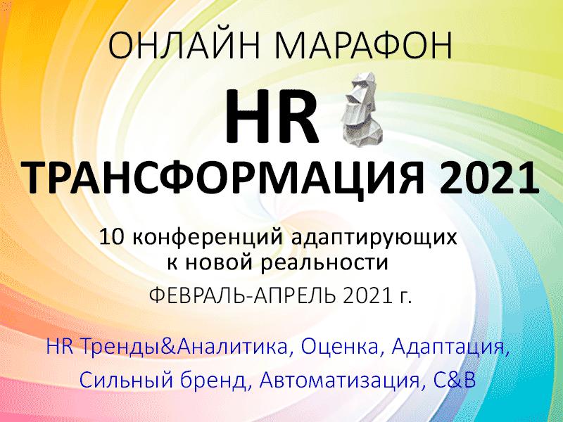 HR ТРАНСФОРМАЦИЯ 2021