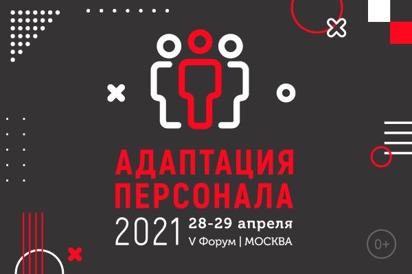 V Всероссийский Форум  АДАПТАЦИЯ ПЕРСОНАЛА 2021 