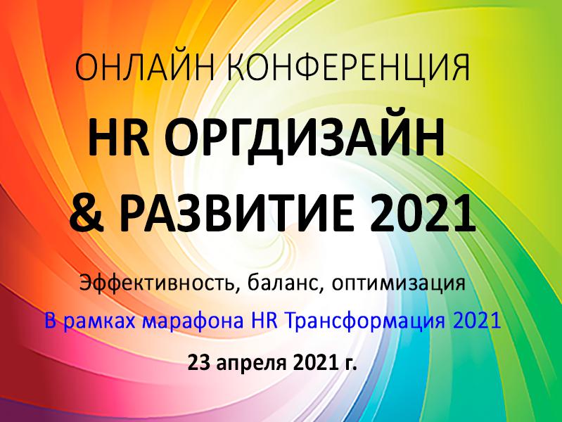 HR ОРГДИЗАЙН  038  РАЗВИТИЕ 2021