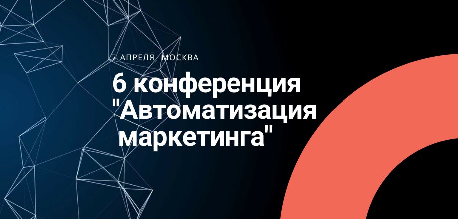 В Москве состоялось ведущее событие в теме AdTech и MarTech   VI Конференция  Автоматизация маркетинга 