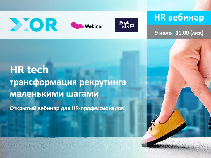 HR tech трансформация рекрутинга маленькими шагами