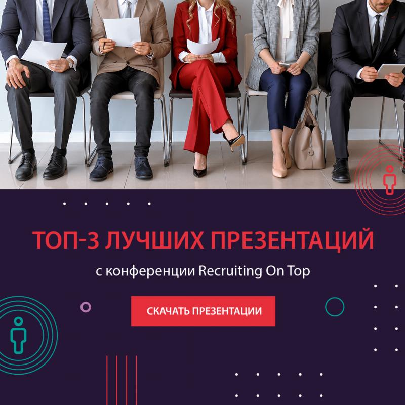 X Форум RECRUITING ON TOP 2021