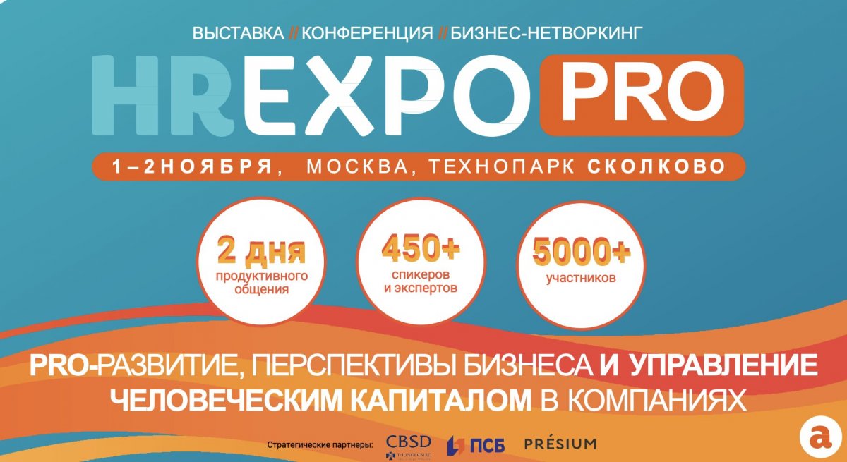 HR EXPO PRO 2021  главное HR событие  России и СНГ