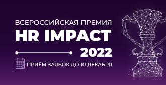 Всероссийская премия HR IMPACT 2022