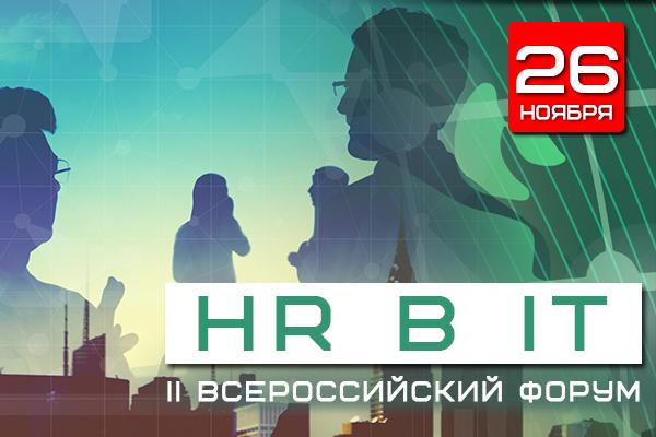 II Всероссийский Форум  HR в IT 
