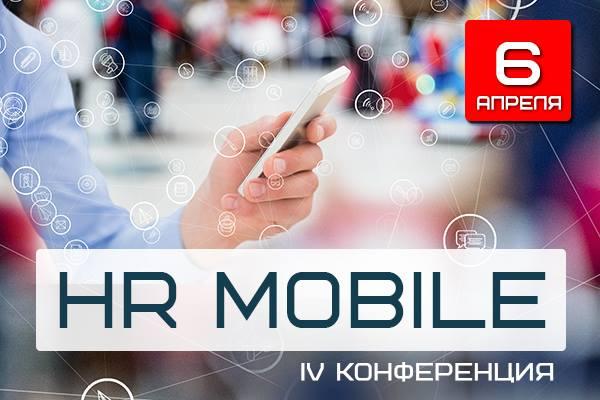 IV Всероссийская Конференция HR MOBILE