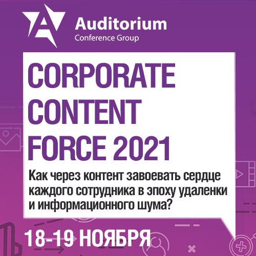 IV Всероссийский практический форум по развитию внутрикорпоративного контента CORPORATE CONTENT FORCE 2021
