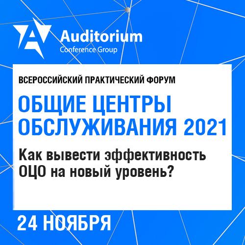 Всероссийский практический форум  8220 ОБЩИЕ ЦЕНТРЫ ОБСЛУЖИВАНИЯ 2021 8221 