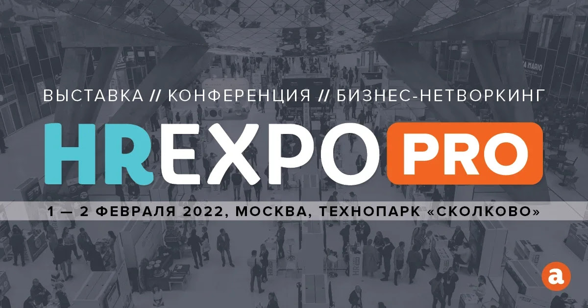 HR EXPO PRO  главное HR событие России и СНГ пройдет 1 2 февраля 2022 года