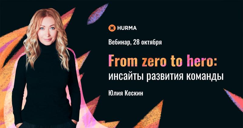 Вебинар  From zero to hero  инсайты развития команды 