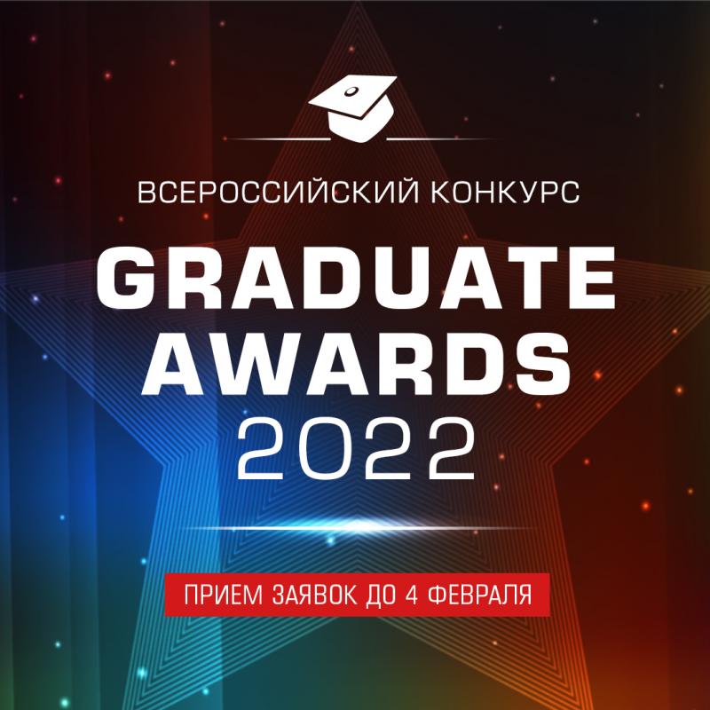 Всероссийский конкурс  8220 GRADUATE AWARDS 2022 8221 