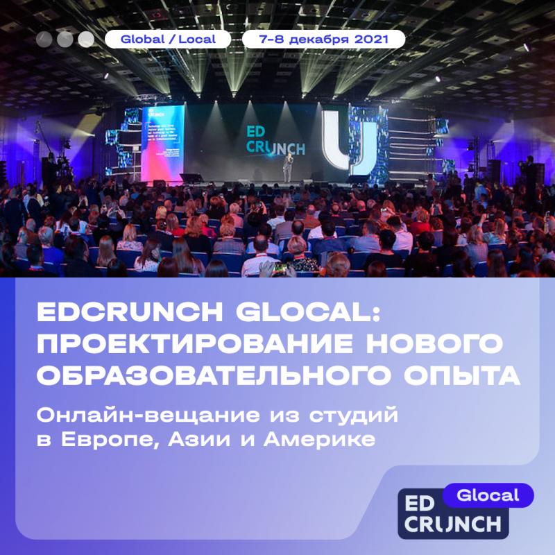Конференция по новым технологиям в образовании EdCrunch Glocal