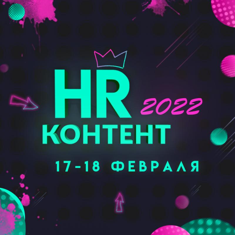V Форум  HR контент 2022 