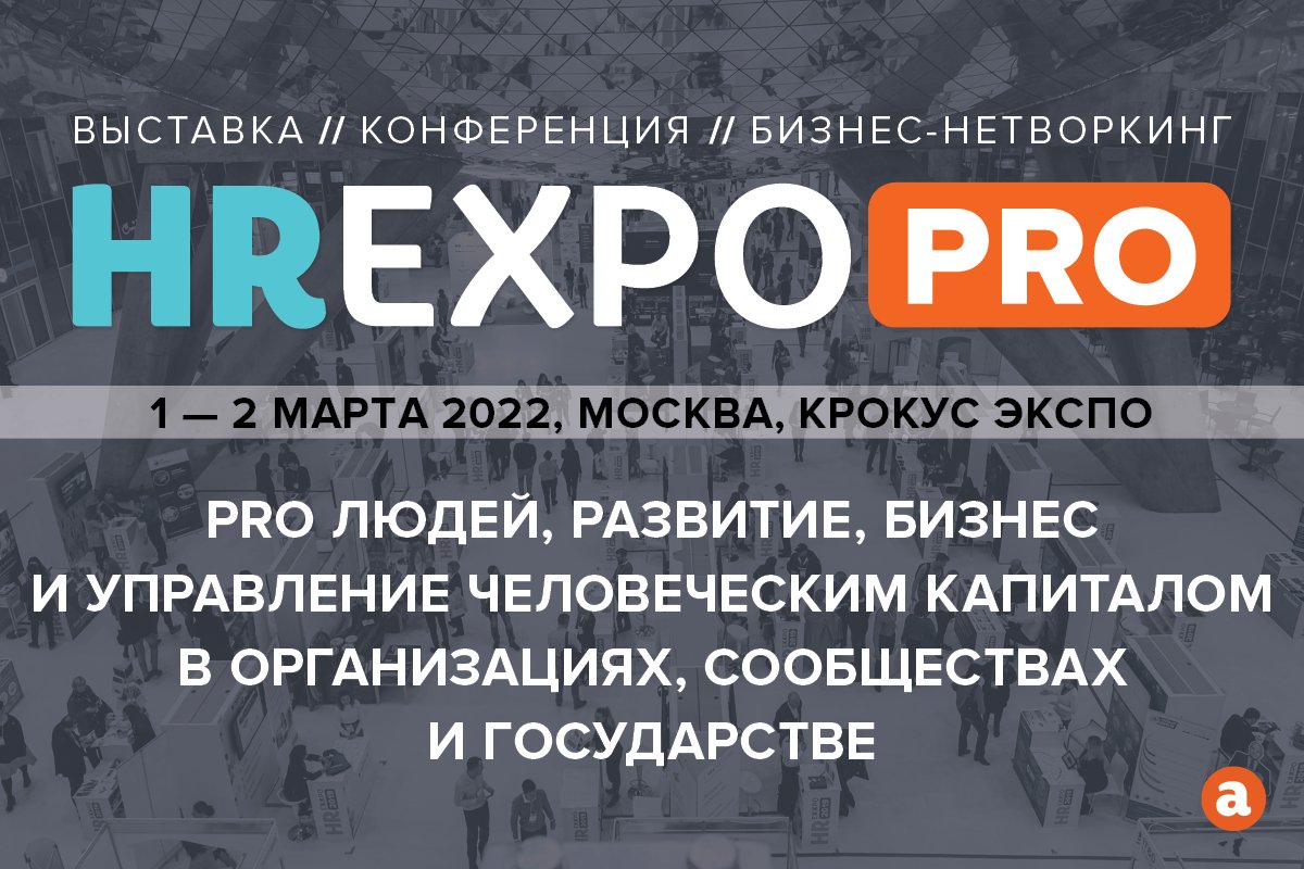 HR EXPO PRO  главное HR событие России и СНГ