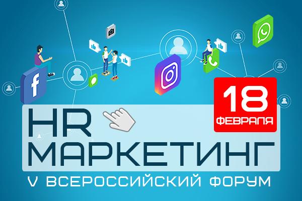 V Всероссийский Форум HR Маркетинг