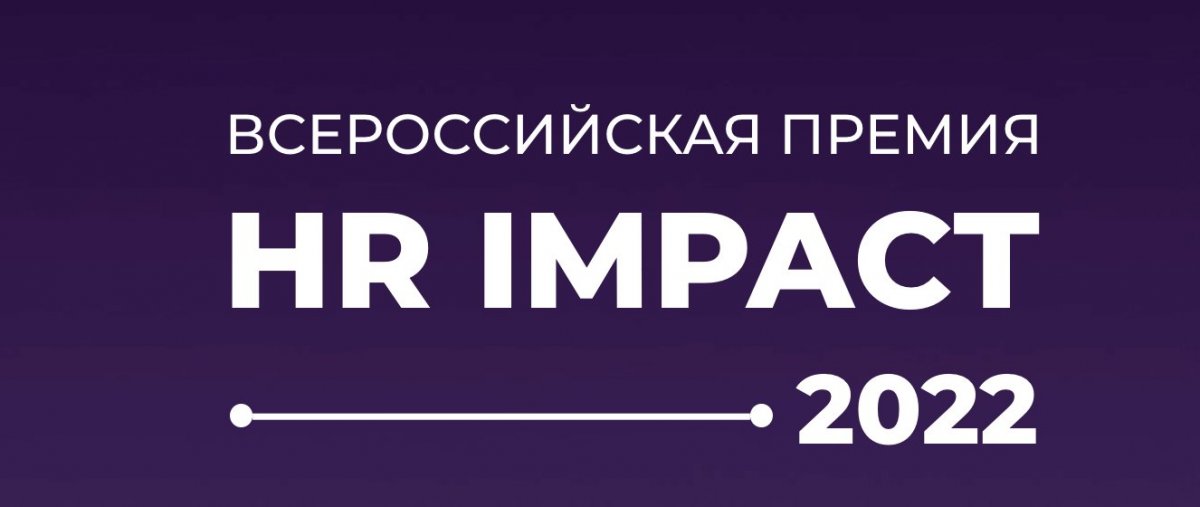  Улыбка радуги  вошла в шорт лист премии HR IMPACT 2022