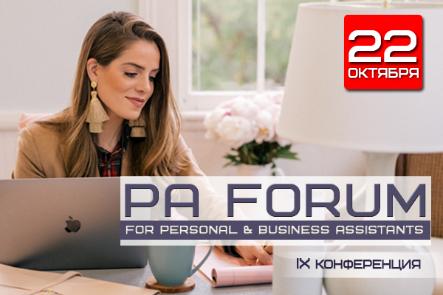 IX Ежегодный форум PA FORUM