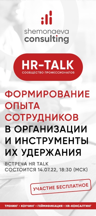 Шестая встреча HR Talk  Формирование опыта сотрудников в организации и инструменты их удержания