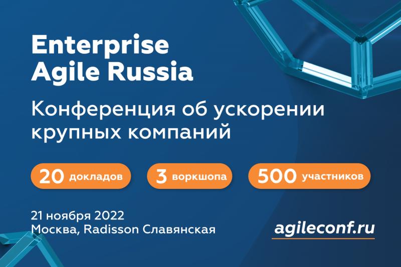 Конференция Enterprise Agile Russia