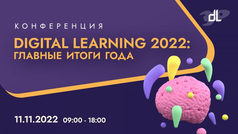 Digital Learning 2022  главные итоги года